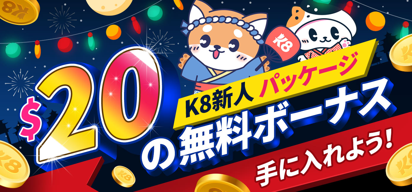 $20の無料ボーナス k8カジノ新人パッケージが期間限定登場