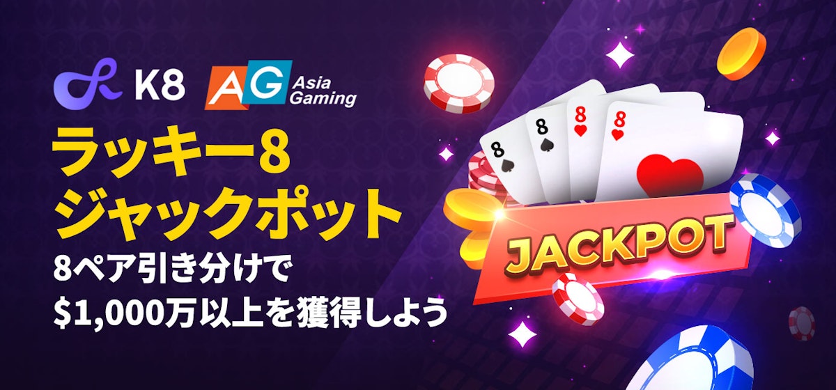 k8カジノ Asia Gaming ラッキー8 ジャックポット